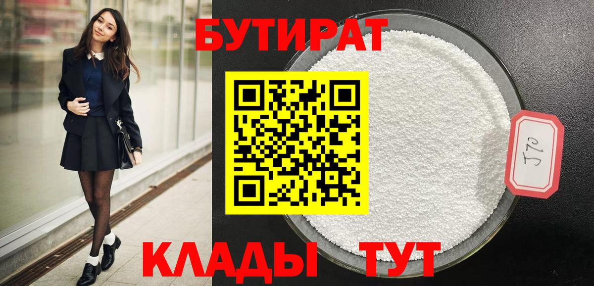 Бутират 99% Южноуральск